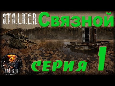 STALKER Связной #1 Массон. Внедрение к диггерам.