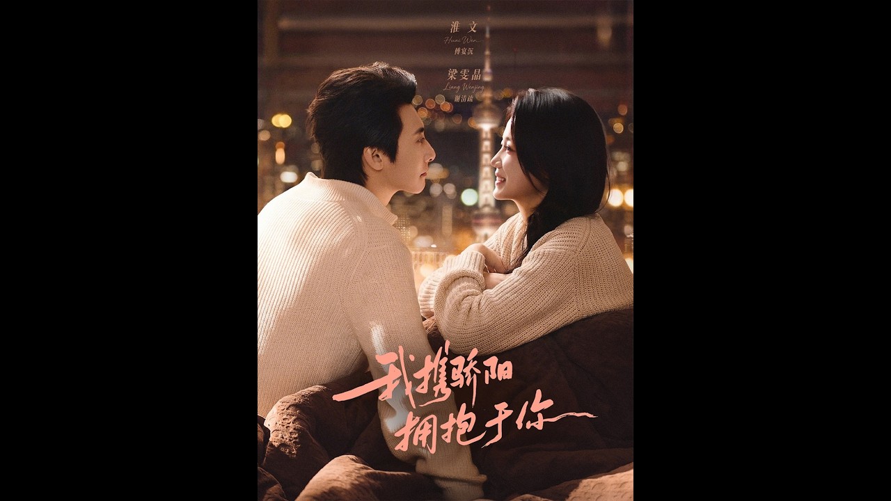 我携骄阳拥抱你：虐恋爱情短剧