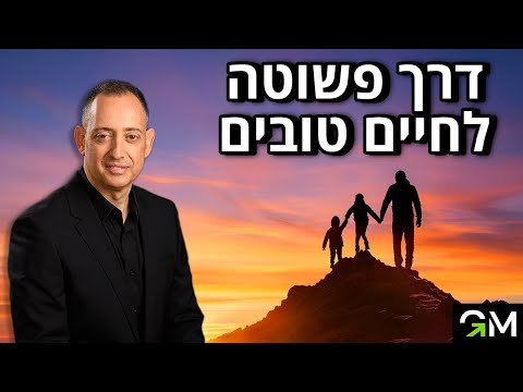 דרך פשוטה לחיים טובים
