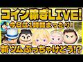 【ツムツム】新ツム解禁LIVE!!登録5人増えるごとにセレボ!17時に解禁!!