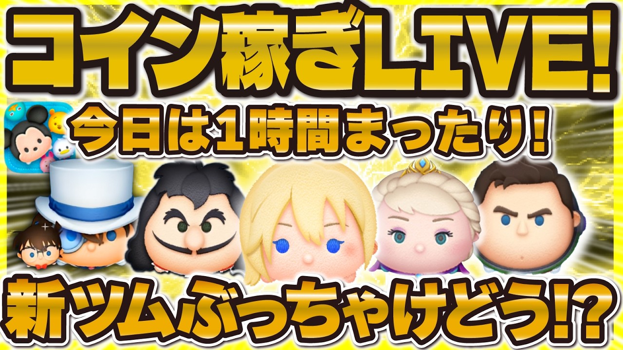 【ツムツム】新ツム解禁LIVE!!登録5人増えるごとにセレボ!17時に解禁!!