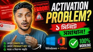 Windows & Office Activation Problem Fix 2026 | ১ মিনিটে সমাধান | Activation Error Fixed