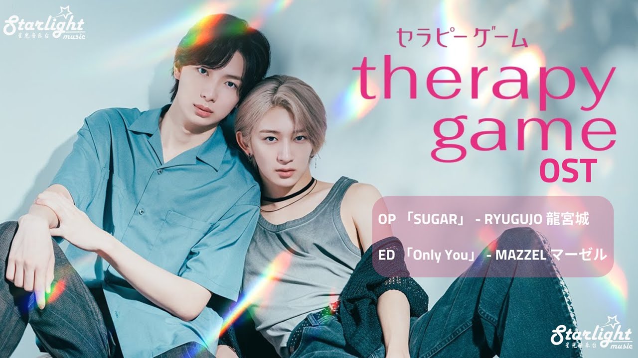 ドラマ 『セラピーゲーム Therapy Game』 OP 主題歌 「SUGAR」 龍宮城