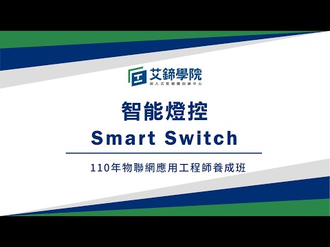 【智能燈控Smart Switch】專題作品Demo - 物聯網應用工程師養成班