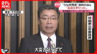 【“うな丼”発言で波紋】谷国家公安委員長が釈明「舌足らずで誤解を招きかねない発言だった」