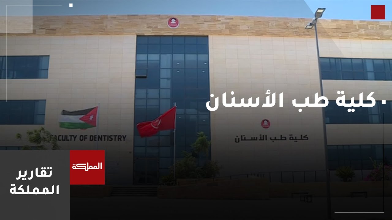 كلية طب الأسنان في الجامعة الهاشمية استحدثت عام 2023