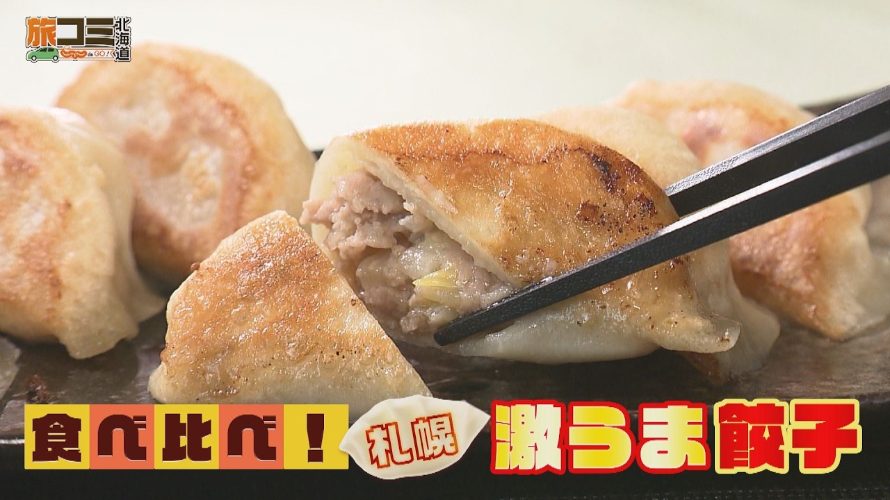 【肉汁ブシャー！】「食べ比べ！札幌 激うま餃子」 旅コミ北海道 2/１４ OA