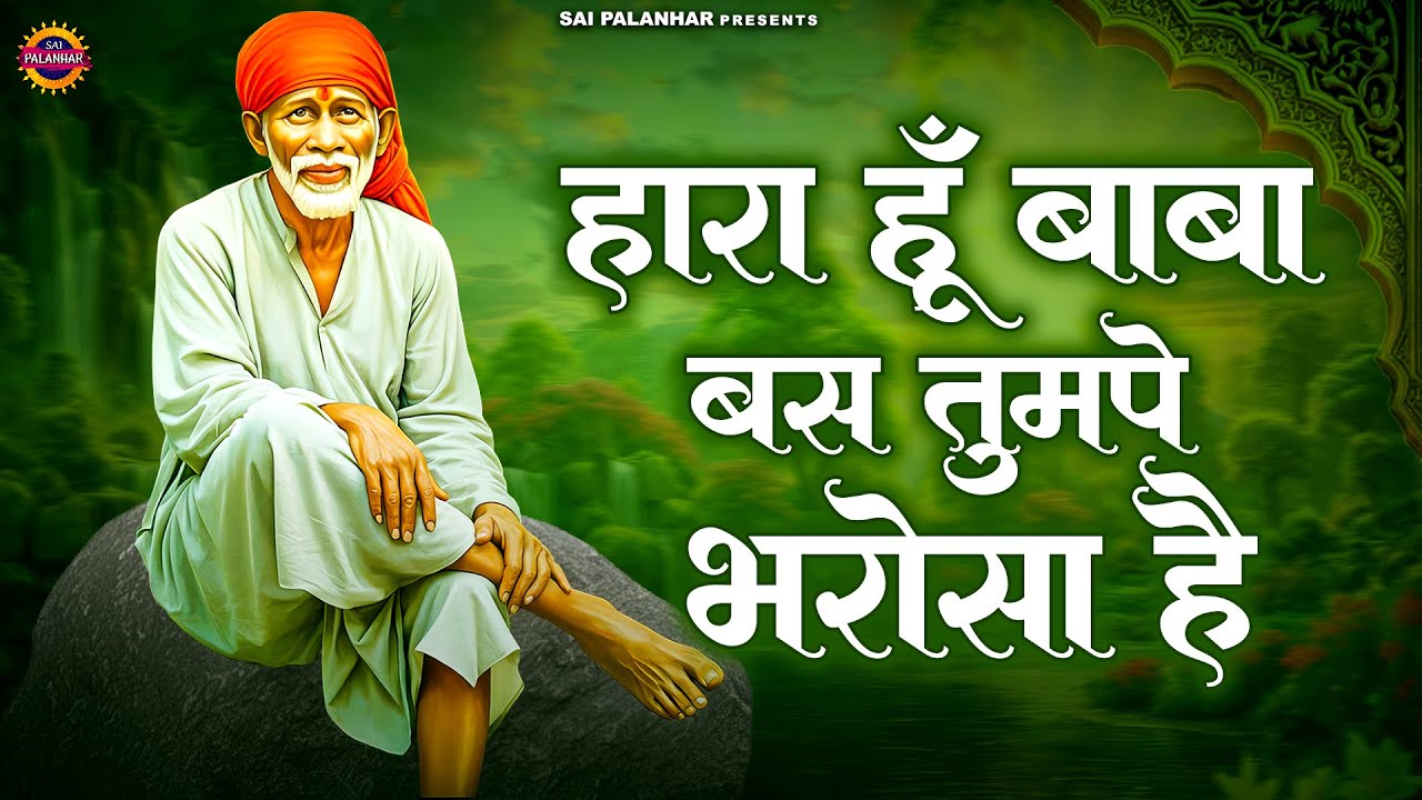 हारा हूँ बाबा बस तुझपे भरोसा है | साईं बाबा भजन | Sai Bhajan | Om Sai Ram