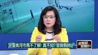 03272015汪潔民 壹起來翻轉P6 柯：問題就出在「都不知」　馬當市長在幹嘛？
