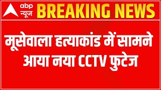 Sidhu Moosewala Case: मूसेवाला हत्याकांड में सामने आया नया CCTV फुटेज | ABP News