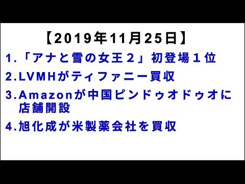 2019年11月25日：アナ雪２は圧倒的１位！誰かに言いたくなる経済ニュース