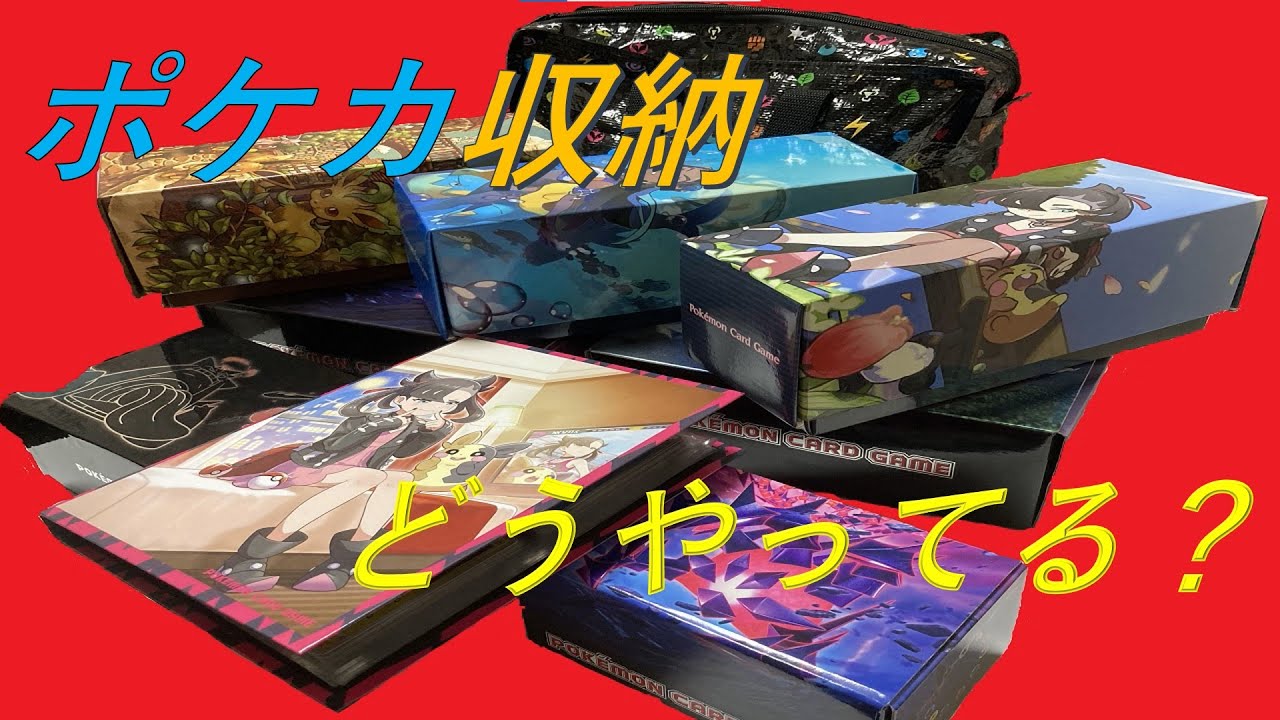 お片付け ポケモンカードの収納法 カードだけでなくサプライもあるよ Youtube