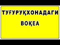 Туғуруқхонадаги воқеа Tug’uruqxonadagi voqea