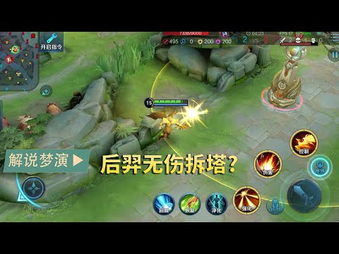 王者荣耀梦演：后羿如何无伤拆塔？