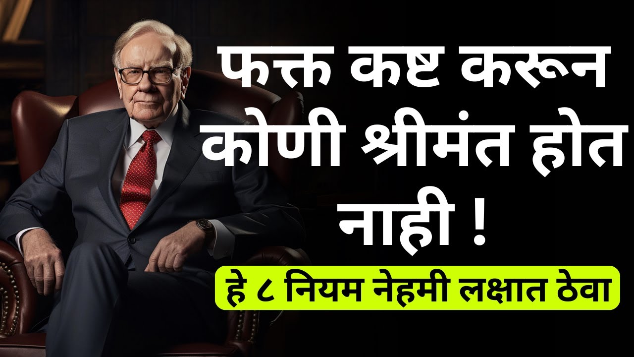 8 शक्तिशाली नियम ज्यांच्या मदतीने श्रीमंत होणं अगदी सोपं आहे | Money Psychology