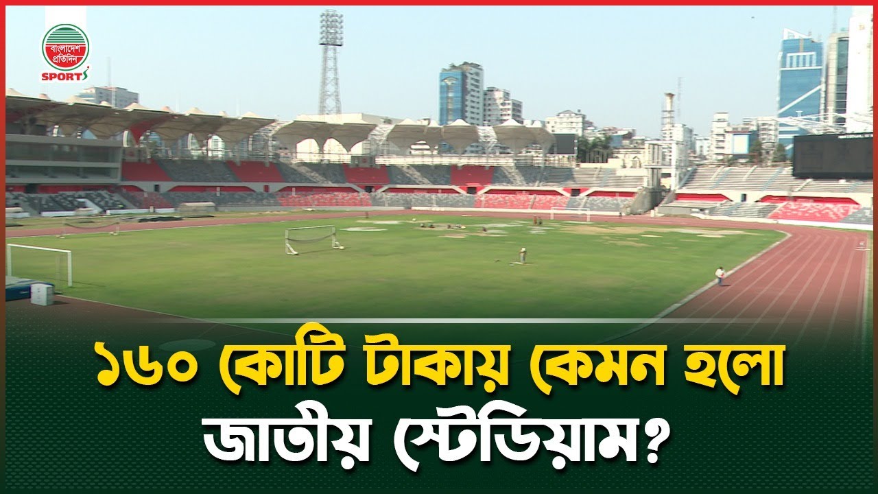 ১৬০ কোটি টাকায় কেমন হলো জাতীয় স্টেডিয়াম? | Bangladesh National Stadium | Sports News