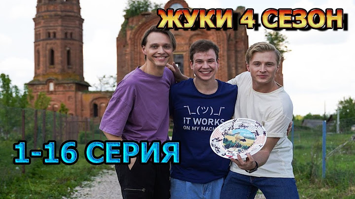 Жуки 4 сезон 1, 2, 3, 4, 5, 6, 7, 8, 9, 10, 11, 12, 13 серия (2024) - комедия, анонс, дата выхода