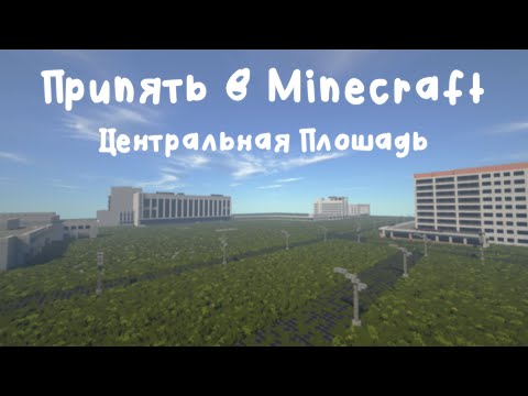 Pripyat in Minecraft | Central Square