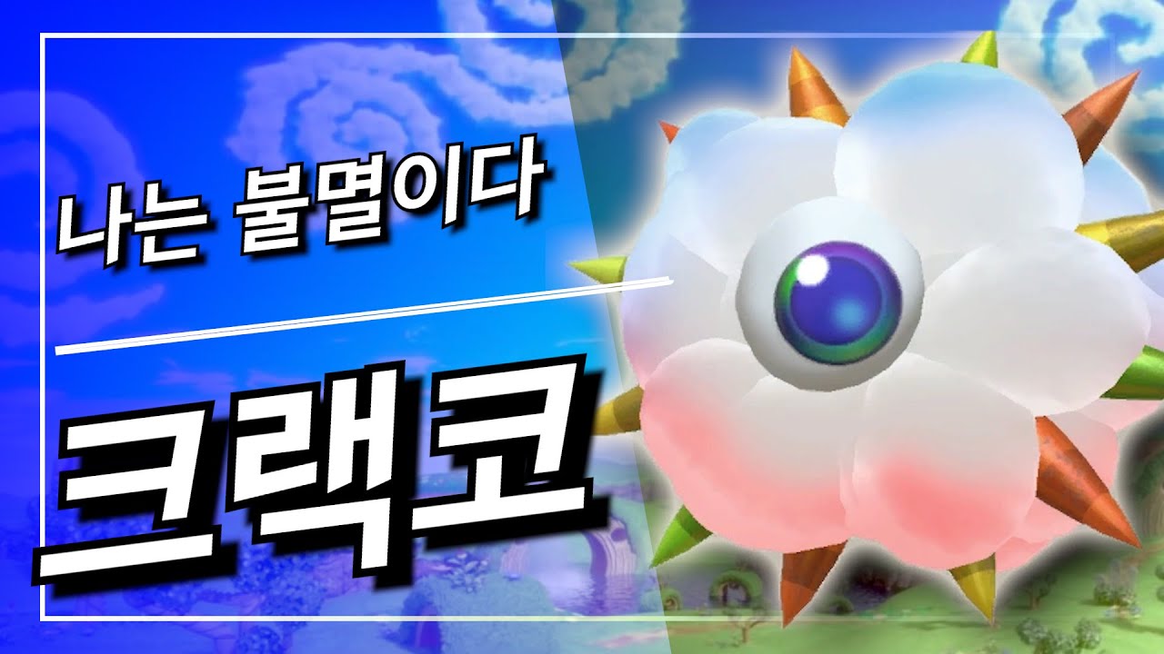 하늘이 있는 한 몇 번이고 뭉게뭉게 되살아난다! 크랙코! [닌텐도 스위치, 별의 커비]