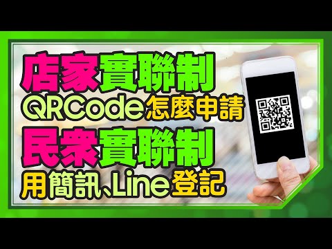 [教學]手機簡訊實聯制怎麼用?店家怎麼快速申請？手機沒有相機鏡頭也可以用嗎?(簡訊不用錢)｜CC字幕