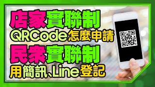 [教學]手機簡訊實聯制怎麼用店家怎麼快速申請？手機沒有相機鏡頭也可以用嗎(簡訊不用錢)｜CC字幕 iPhone Android都適用