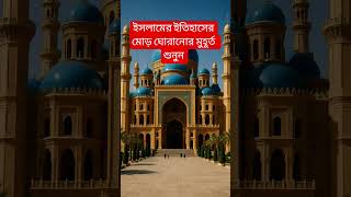 ইসলামের ইতিহাসের মোড় ঘোরানোর মুহূর্ত  শুনুন #lslamic #waz #shorts #video