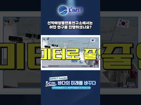 [KIMST Inside] 선박해양플랜트연구소에서는 어떤 연구를 진행하셨나요? 우리가 흔히 쓰는 GPS, 사실 바다 위에서는 오차가 10m나 된다는 사실 알고 계셨나요? 하지만 선박해양플랜트연구소가 해냈습니다!
