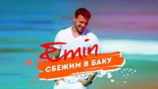 EMIN- Сбежим в Баку.