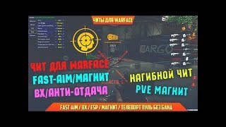 ЧИТ ДЛЯ WARFACE 2017(ESP, FAST AIM, МАГНИТ, ВХ) ОБНОВА 11.06.17