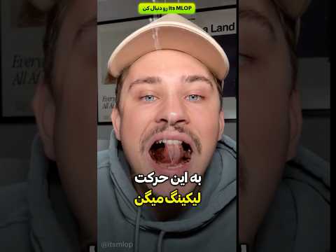 لیکینگ جدیدترین فن دفاع شخصی