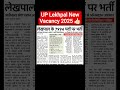 UP Lekhpal New Vacancy Out ❤️📚👍🏻