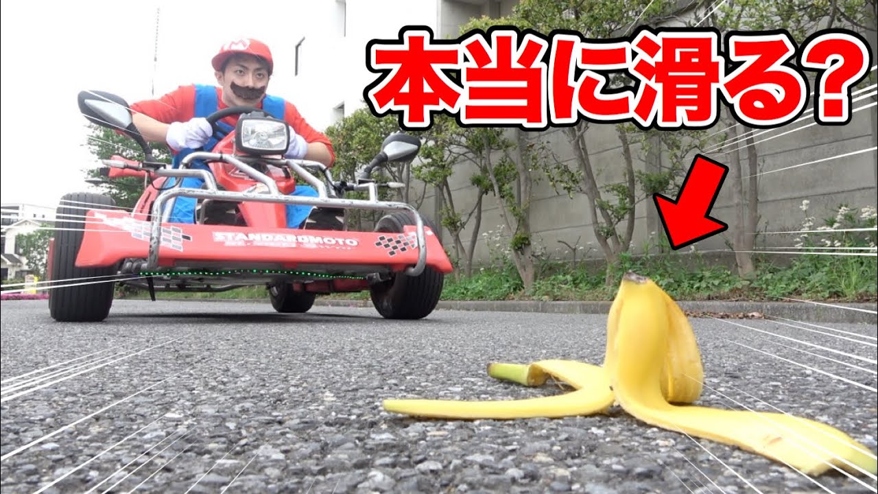 検証 マリオカートは本当にバナナの皮で滑るのか Youtube