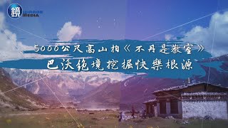 【娛樂透視】5000公尺高山拍《不丹是教室》 巴沃絕境挖掘快樂根源 | 鏡週刊