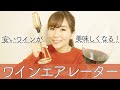 話題の『ワイン・エアレーター』で安いワインが美味しくなりすぎました。