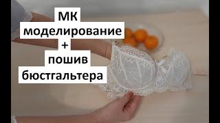 МК моделирование + пошив бюстгальтера by Домохозяйка и швея 961 views 4 months ago 41 minutes