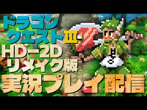 【ゲーム配信】そして夢豚へ… #5【HD-2D版 DQⅢ】