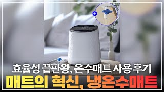 매트의 혁신, 냉온수매트효율성 끝판왕, 온수매트 사용 후기