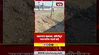 Jalna Video जमनतन बहर यणर जवलनशल पदरथ नकक आह तर कय? जलनयत खळबळ