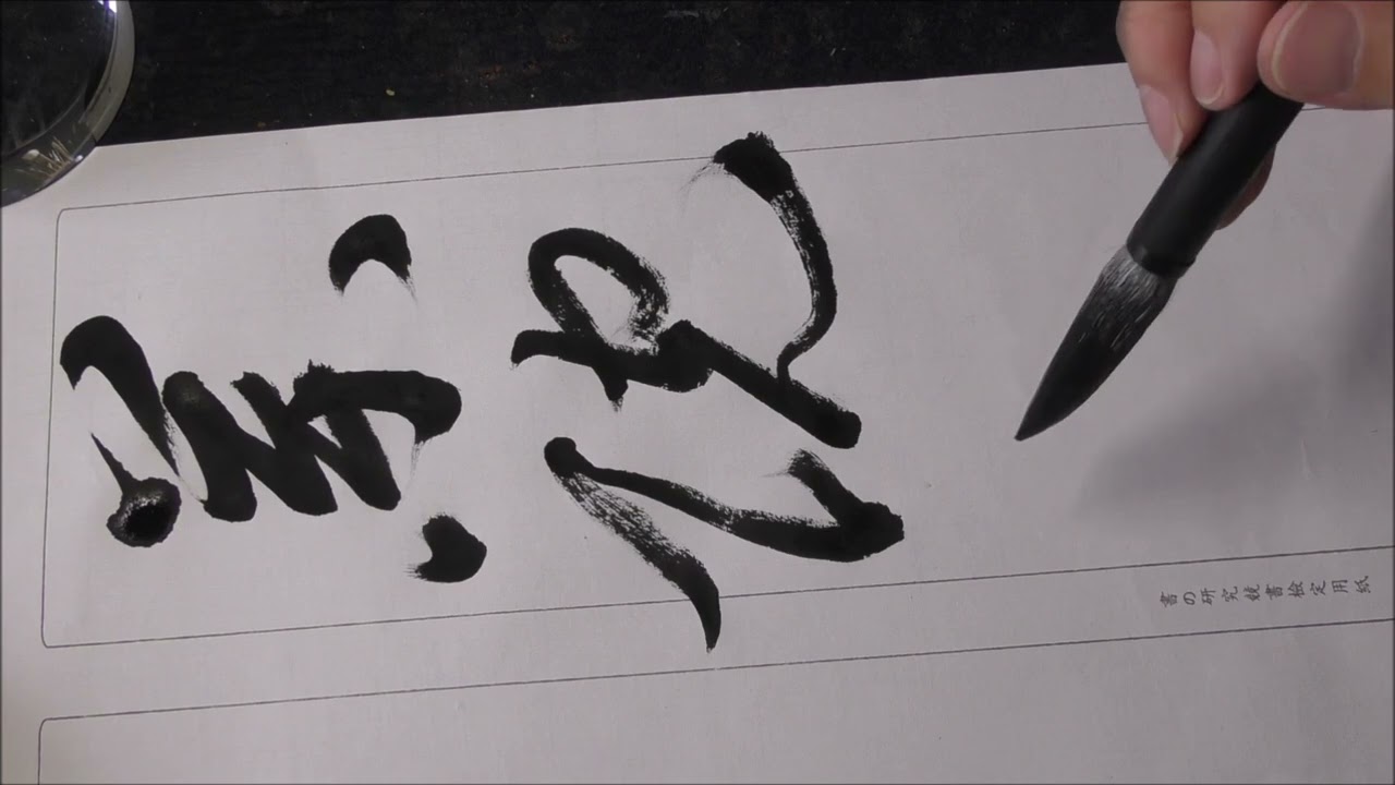 薬院滋苔紋（草書編） - YouTube