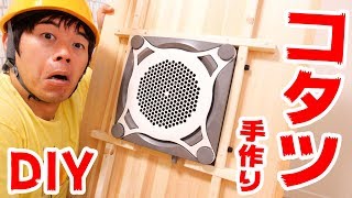 【DIY】コタツ机を作ってみた