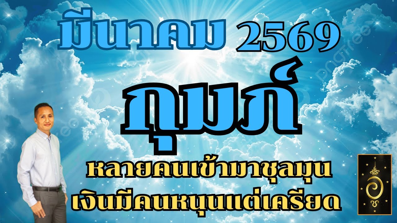 ดวงลัคนาราศีกุมภ์/ราศีกุมภ์ เดือนมีนาคม 2569 ดวงวันนี้/ดูดวงปี2569/อาจารย์อู๋ รู้ฟ้าพยากรณ์