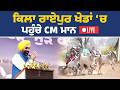 ਕਿਲਾ ਰਾਏਪੁਰ ਪੇਂਡੂ ਓਲੰਪਿਕ ਖੇਡਾਂ ‘ਚ ਸ਼ਿਰਕਤ ਕਰਦੇ ਹੋਏ CM Bhagwant Mann Live