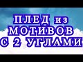 Плед из мотивов с двойными углами крючком - Мастер-класс