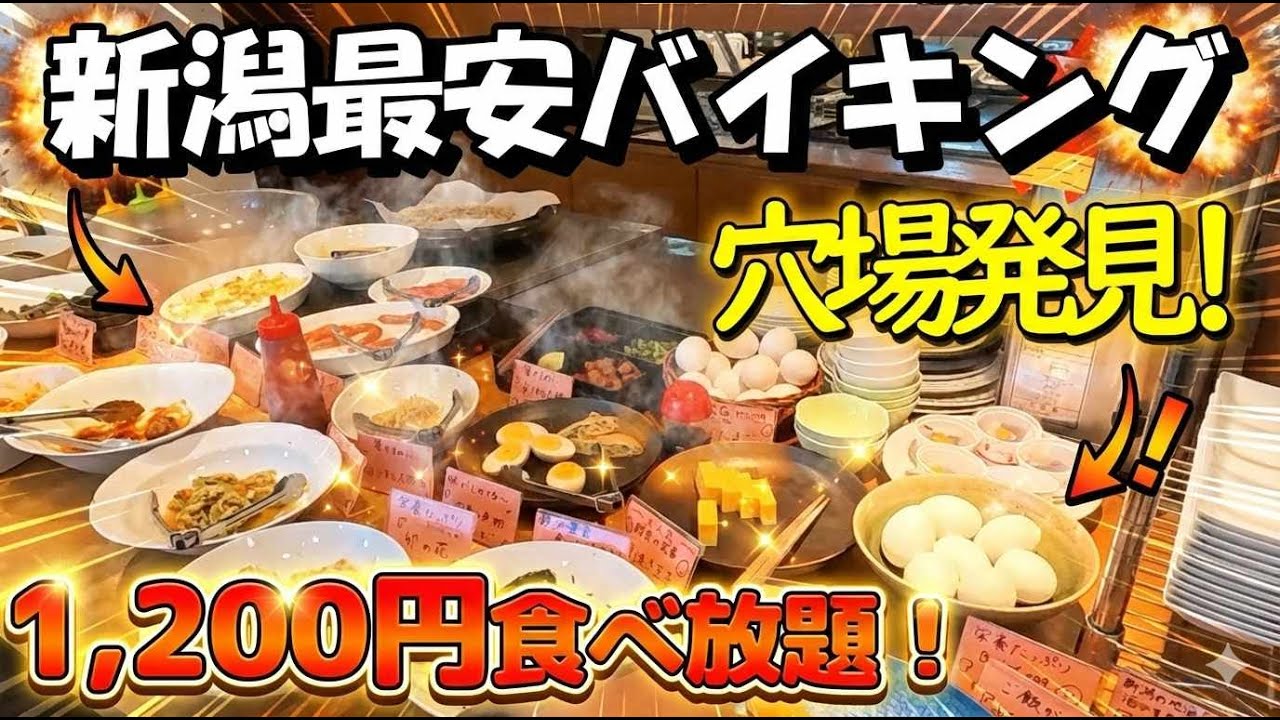 これで1,200円！「ホテルターミナルイン」のコスパ最強朝食バイキング！新潟駅徒歩1分！　　＃新潟駅　＃ビジホ