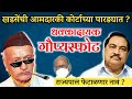 मोठा गौप्यस्फोट, राज्यपाल नावं फेटाळणार Eknath Khadse Latest News | Vidhan Parishad MLC Election