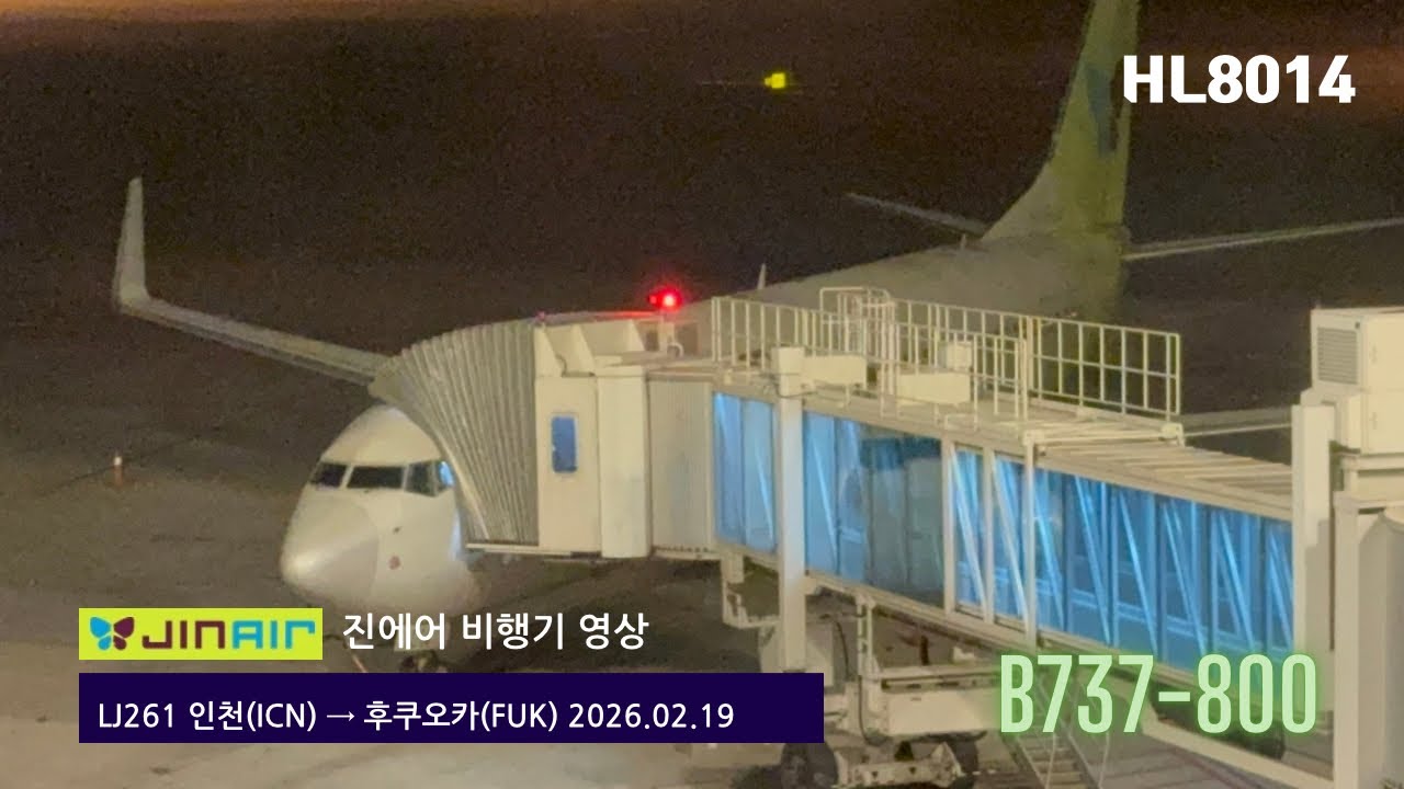 [항공기영상 B738 HL8014] 후쿠오카공항행 진에어 LJ261편 인천-후쿠오카 탑승기 (2026.02.19)