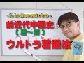 【世界史受験】受験生のための世界史class〈vol07：前近代中国史〔唐～清と周辺地域〕のウルトラ着眼法！〉