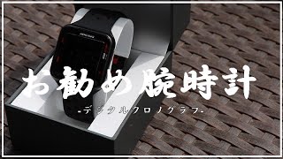 【¥5000台で買える腕時計】機能面！デザイン性！どれをとってもオススメできるデジタルクロノグラフ腕時計をレビュー！！