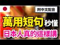 【日本人每天說的🔥】最實用對話超短句40句｜中文＋常速＋慢速｜30分鐘沉浸式聽力｜聽著就能學會的道地口語