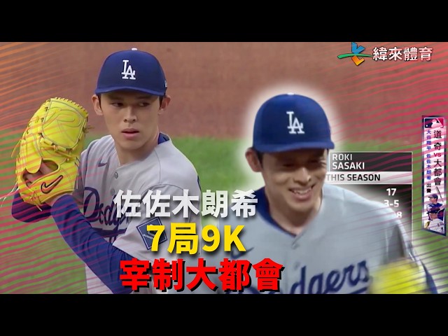 #MLB 20260725｜ 佐佐木朗希大顯 K 功！7局送出九次三振宰制大都會 #洛杉磯道奇